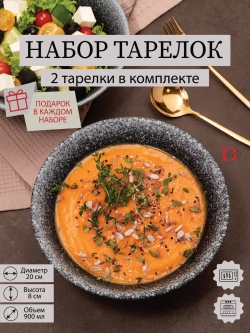 Набор посуды 2 тарелки глубокие фарфор салатник 20 см