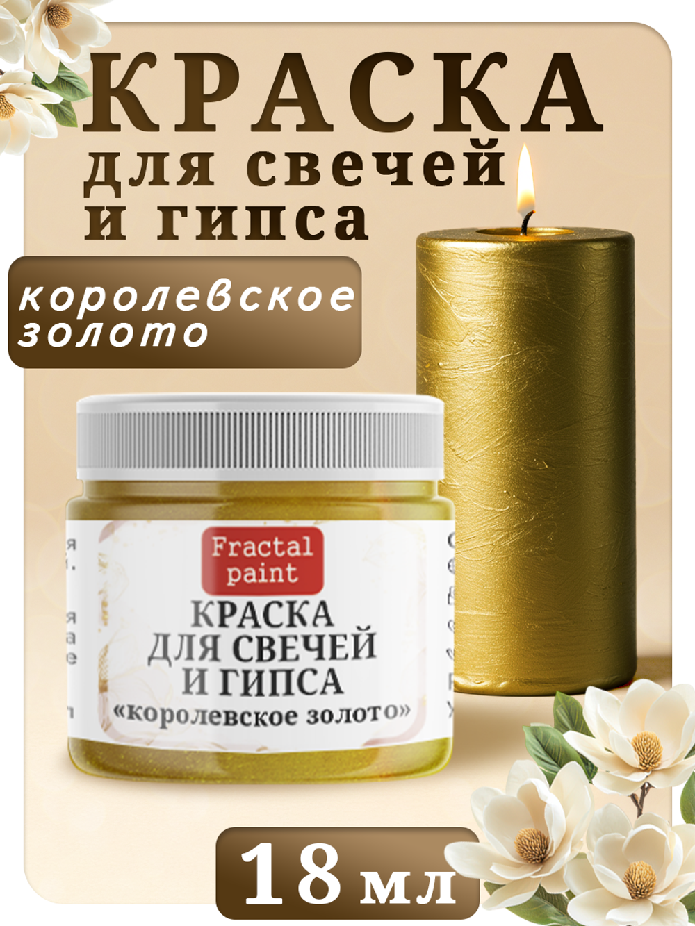 Краска для свечей и гипса «Королевское золото»
