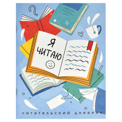Читательский дневник КНИГИ, А5+, 32 л