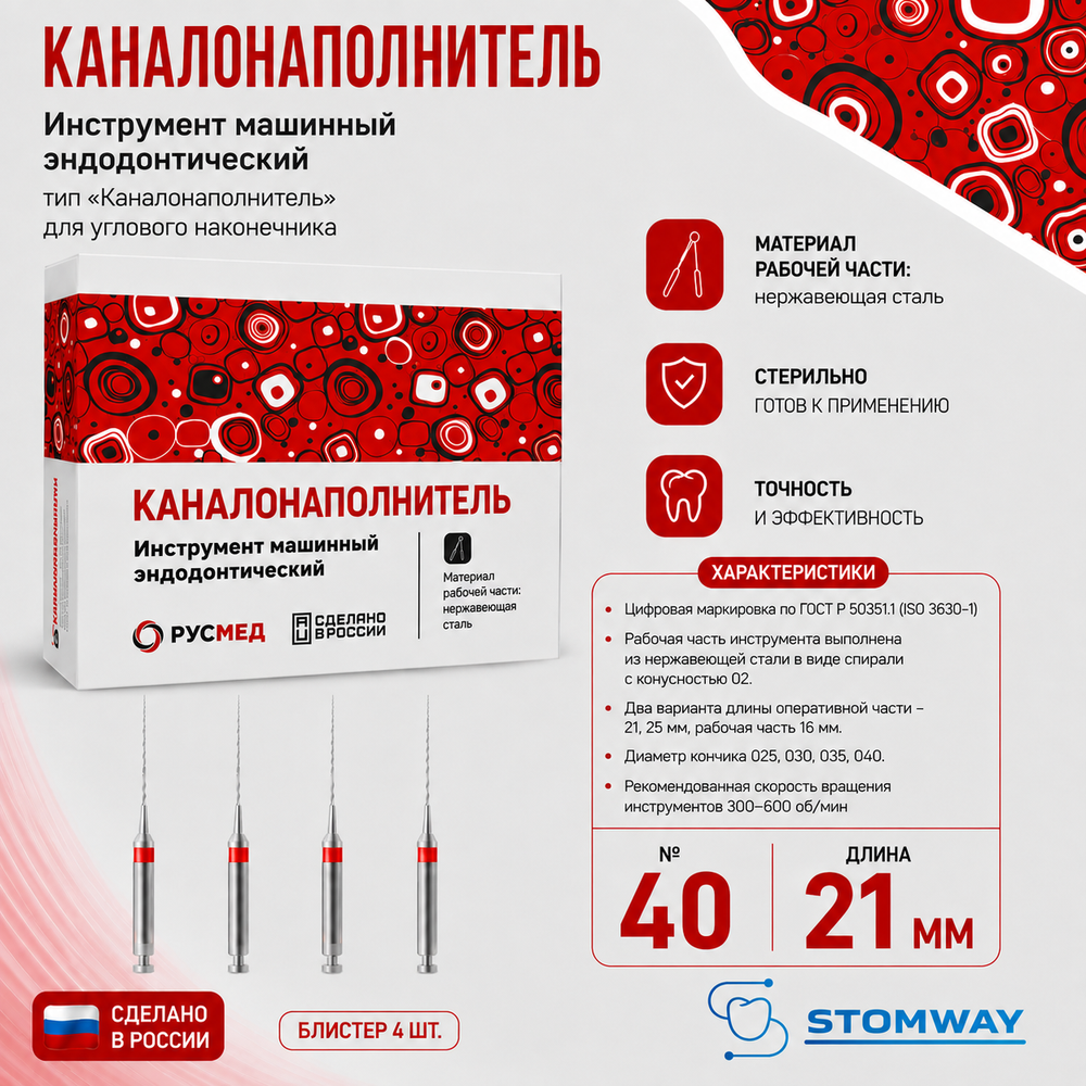КНУ №40 21мм (4шт) каналонаполнители, РУСМЕД