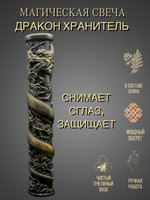 Магическая свеча  Дракон с осиной