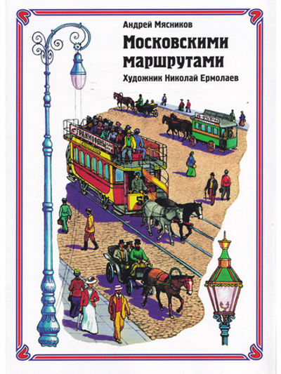Московскими маршрутами