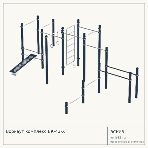 Воркаут комплекс ВК-43-Х — от 68 000 ₽