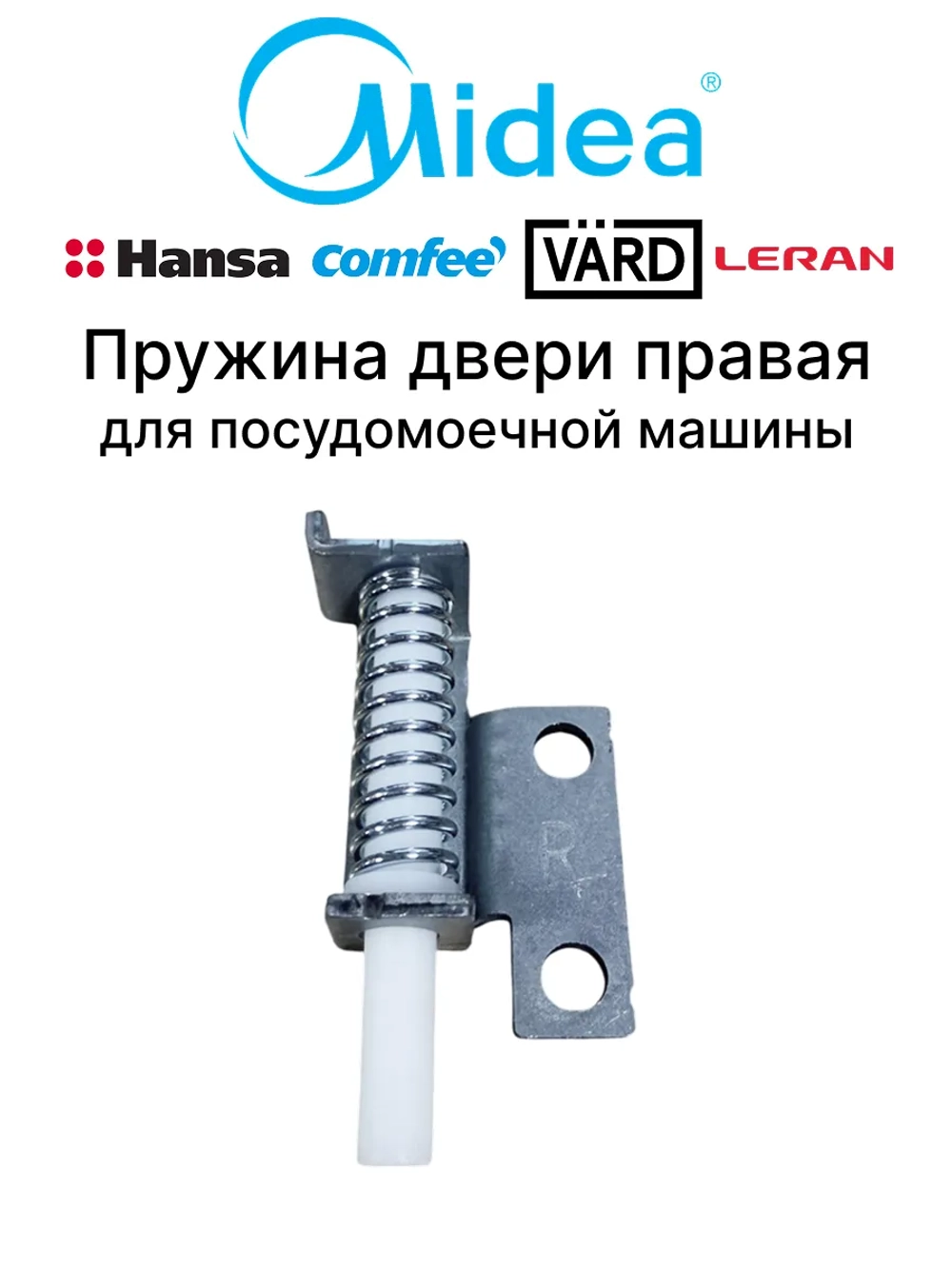 Пружина двери правая для посудомоечной машины - 12976000011725 MIDEA ( 173106012 , 6720002332 , 12976000011725 )