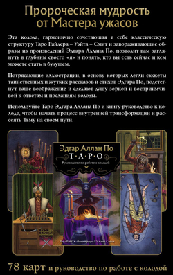 Набор "Таро Эдгара Аллана По / Edgar Allan Poe Tarot"