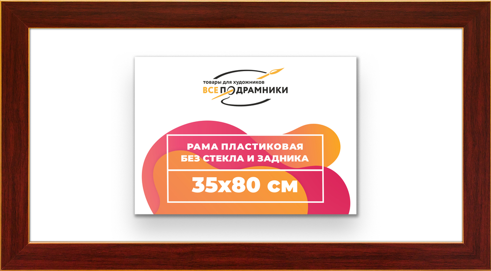 Рама 35x80 для картин и фотографий