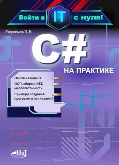 Книга: Евдокимов П. В. "С# на практике. Войти в IT с нуля"