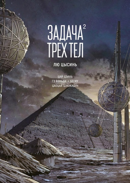 Манга Задача трех тел. Маньхуа. Том 2