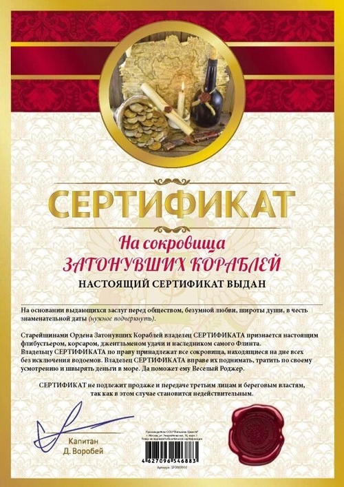 Сертификат "На сокровища затонувших кораблей"