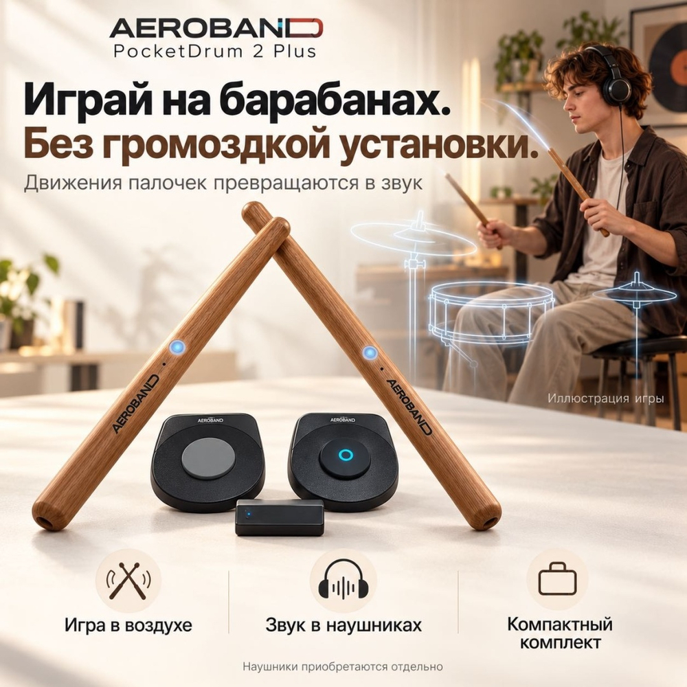 Интерактивные барабанные палочки Aeroband PocketDrum 2 Plus для спокойствия соседей
