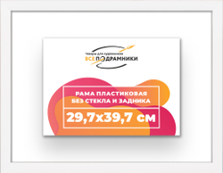 Рама 29,7x39,7 для картин и фотографий