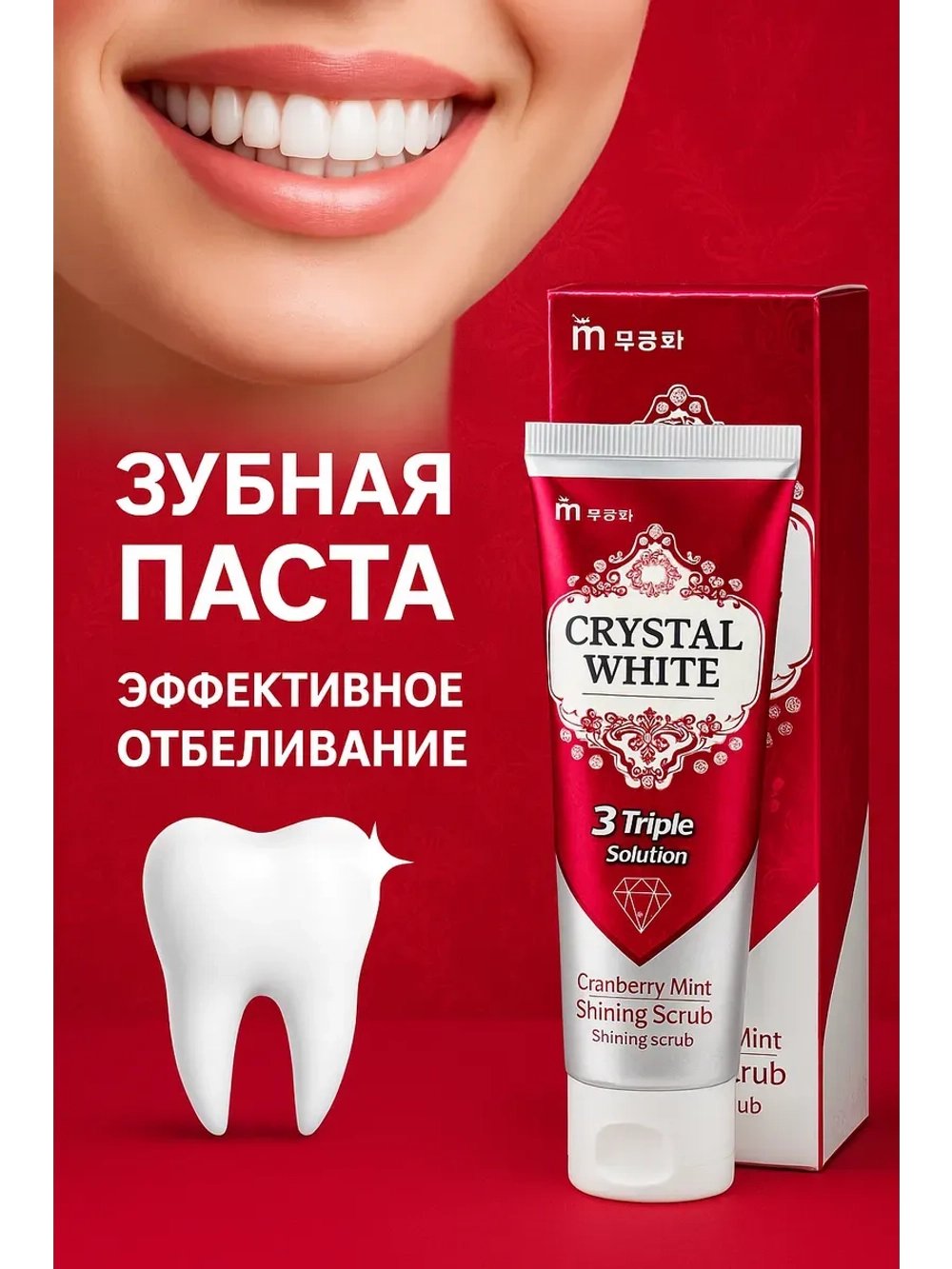 Отбеливающая зубная паста с экстрактими клюквы и мяты