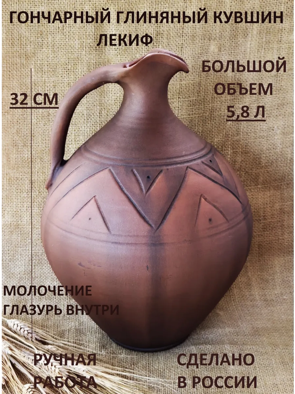 Глиняный кувшин Лекиф глазурь внутри 5,8 л