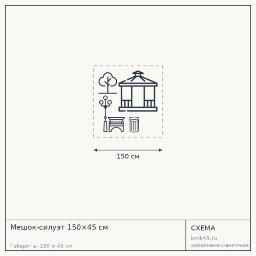 Мешок-силуэт 150×45 см — от 53 000 ₽