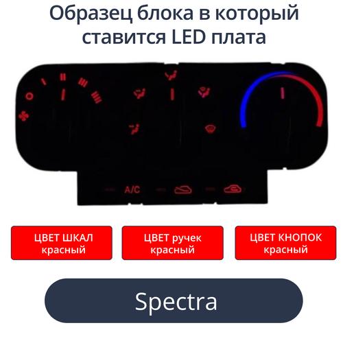 Светодиодные платы для подсветки блока печки Spectra (красные шкалы, красные ручки, красные кнопки)