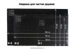 Коврик для чистки оружия К-1, Зенит