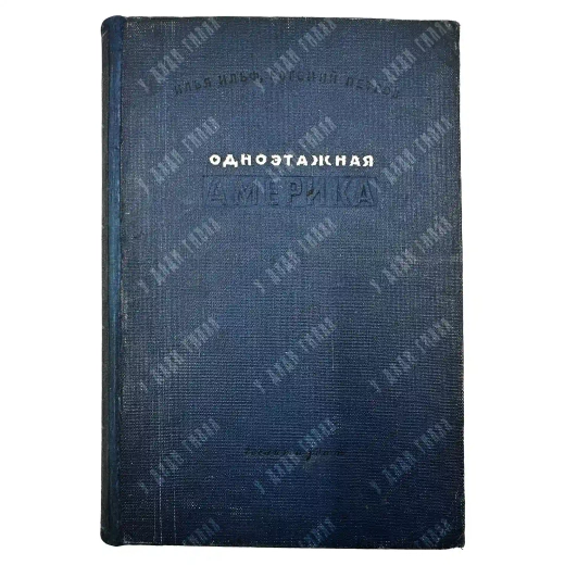 Ильф И., Петров Е. Одноэтажная Америка. — М.: Гослитиздат, 1937