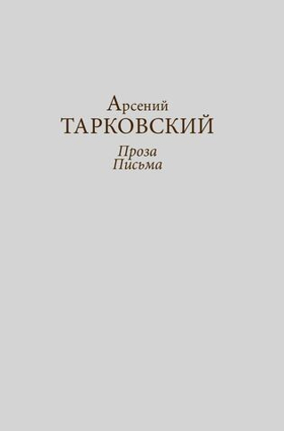 Арсений Тарковский. Проза. Письма
