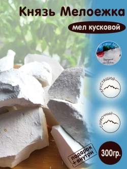 Мел "Князь мелоежка" 300