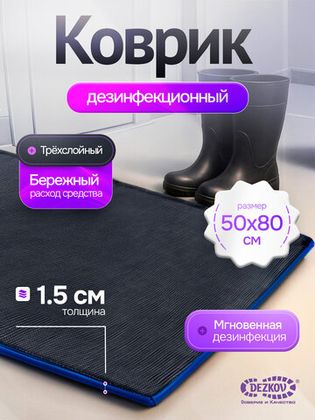 Дезинфекционные коврики
