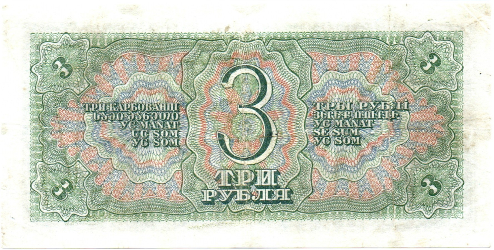 3 рубля 1938 г. Казначейский Билет СССР. 644687 МЯ