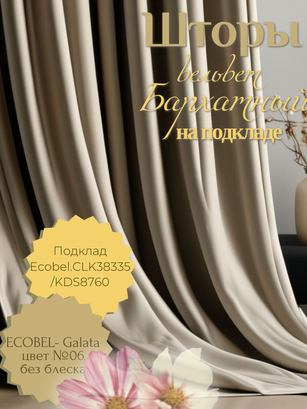 Шторы Ecobel.Galata№06 200х260 /2шт.