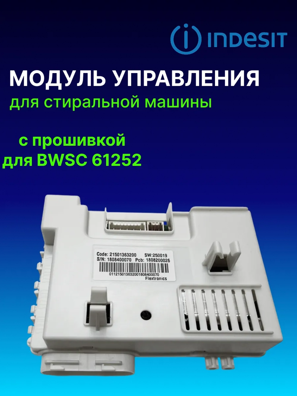 Модуль управления для стиральной машины C00381203 (C00345565, 488000375883, C00375883) С ПРОШИВКОЙ