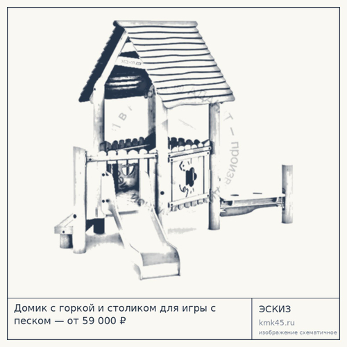 Домик с горкой и столиком для игры с песком — от 59 000 ₽