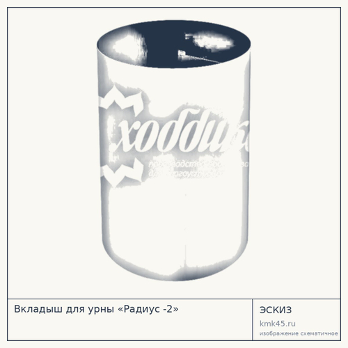 Вкладыш для урны «Радиус -2»