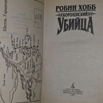 Робин Хобб. Королевский убийца