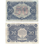 50 рублей 1922 год РСФСР. Государственный денежный знак