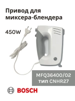 Привод (мотор) в сборе для миксера-блендера(MFQ36400/02) -BSH00005