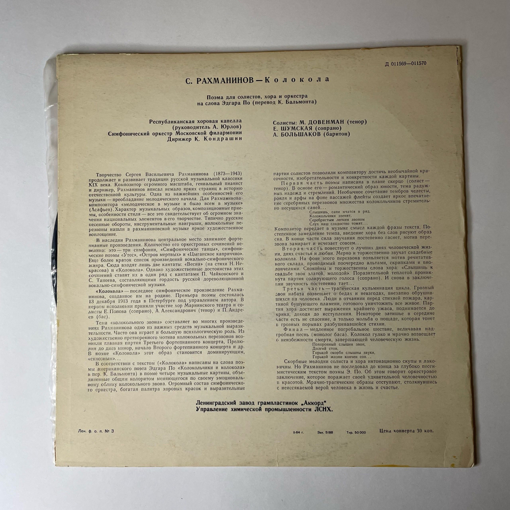 Винтажная виниловая пластинка LP С. Рахманинов, К. Кондрашин, Колокола, Поэма Для Оркестра, Хора И Солистов, Соч. 35 (СССР 1968)