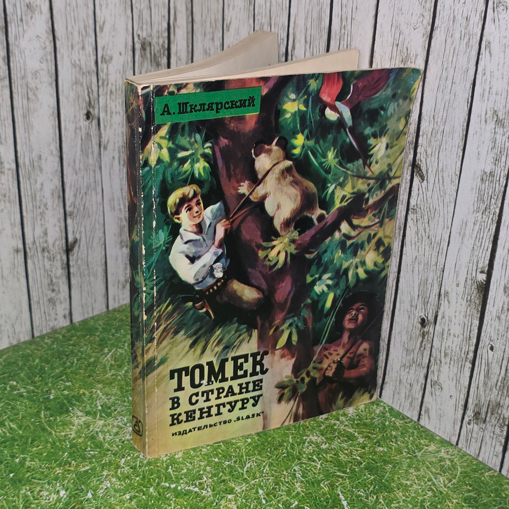 Книга "Томек в стране кенгуру"
