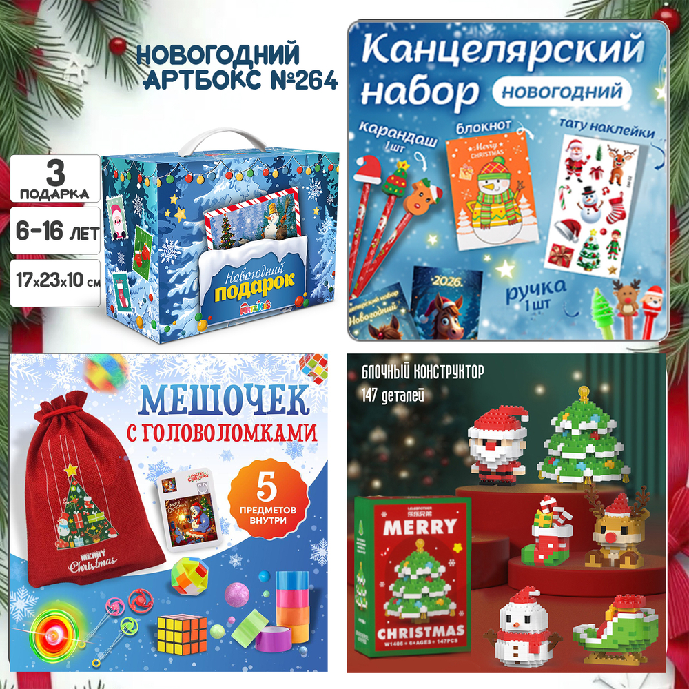 Артбокс №264 "Игры-канцелярия-конструктор2" (6-16 лет) из 3 подарков