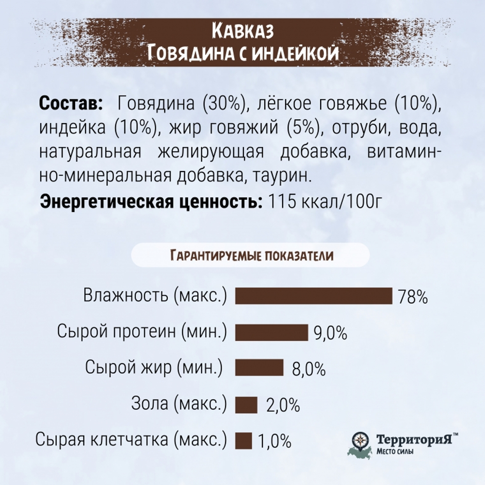 Консервы ТерриториЯ Кавказ для кошек, говядина с индейкой - 85 гр