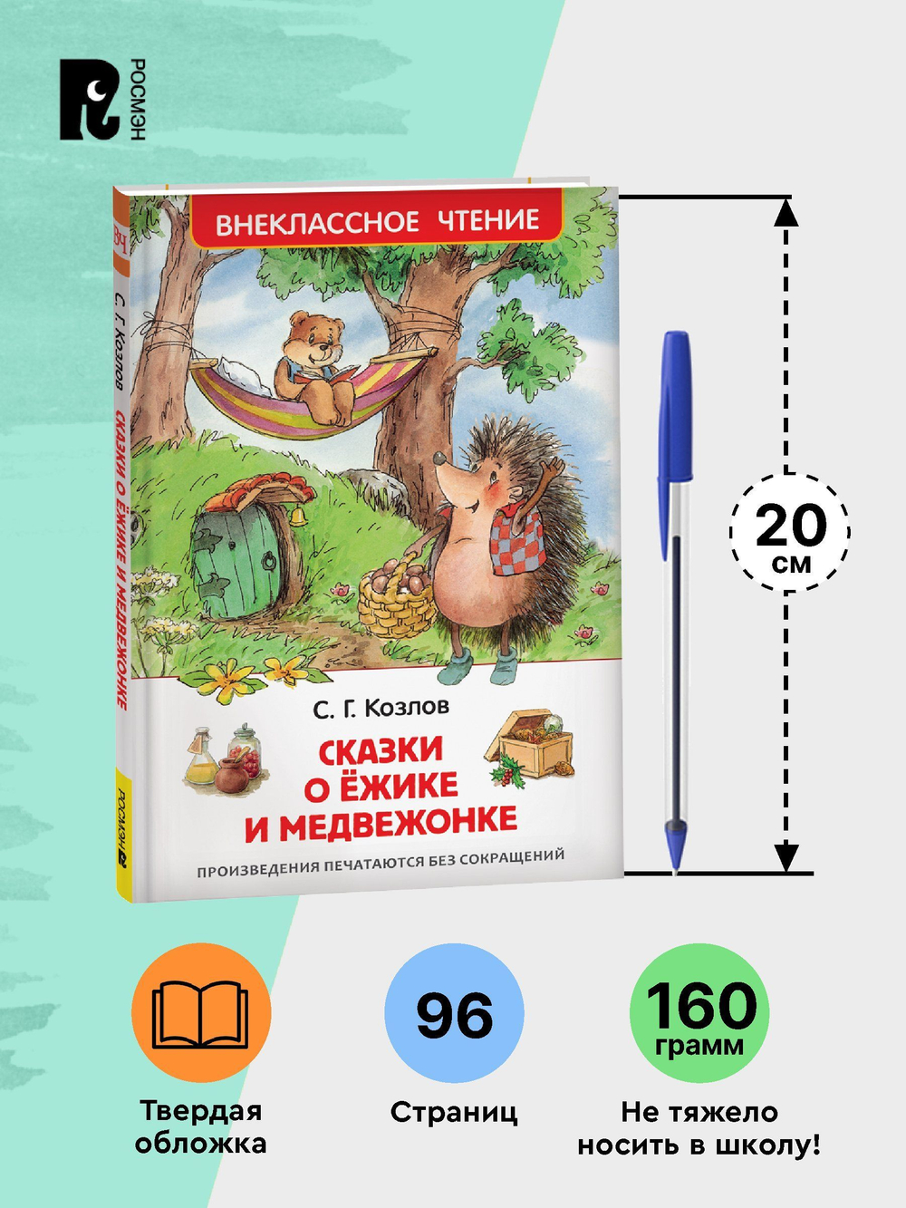 Козлов С. Сказки о ёжике и медвежонке (ВЧ)