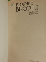 Книга "Горячие высоты"
