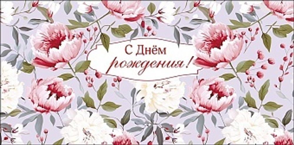 Конверт для денег, С Днем Рождения! (цветочная симфония)