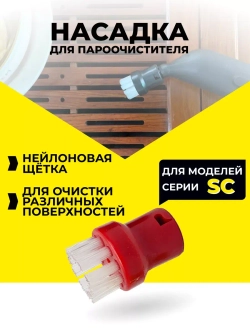 Насадки для пароочистителя Karcher