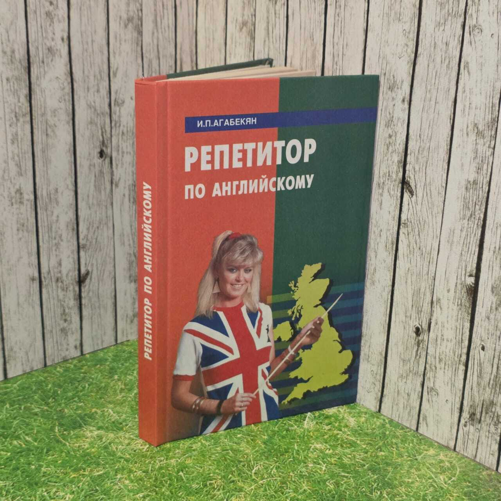 Репетитор по английскому. Агабекян Игорь Петрович