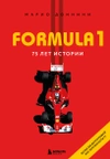 FORMULA 1. 75 лет 