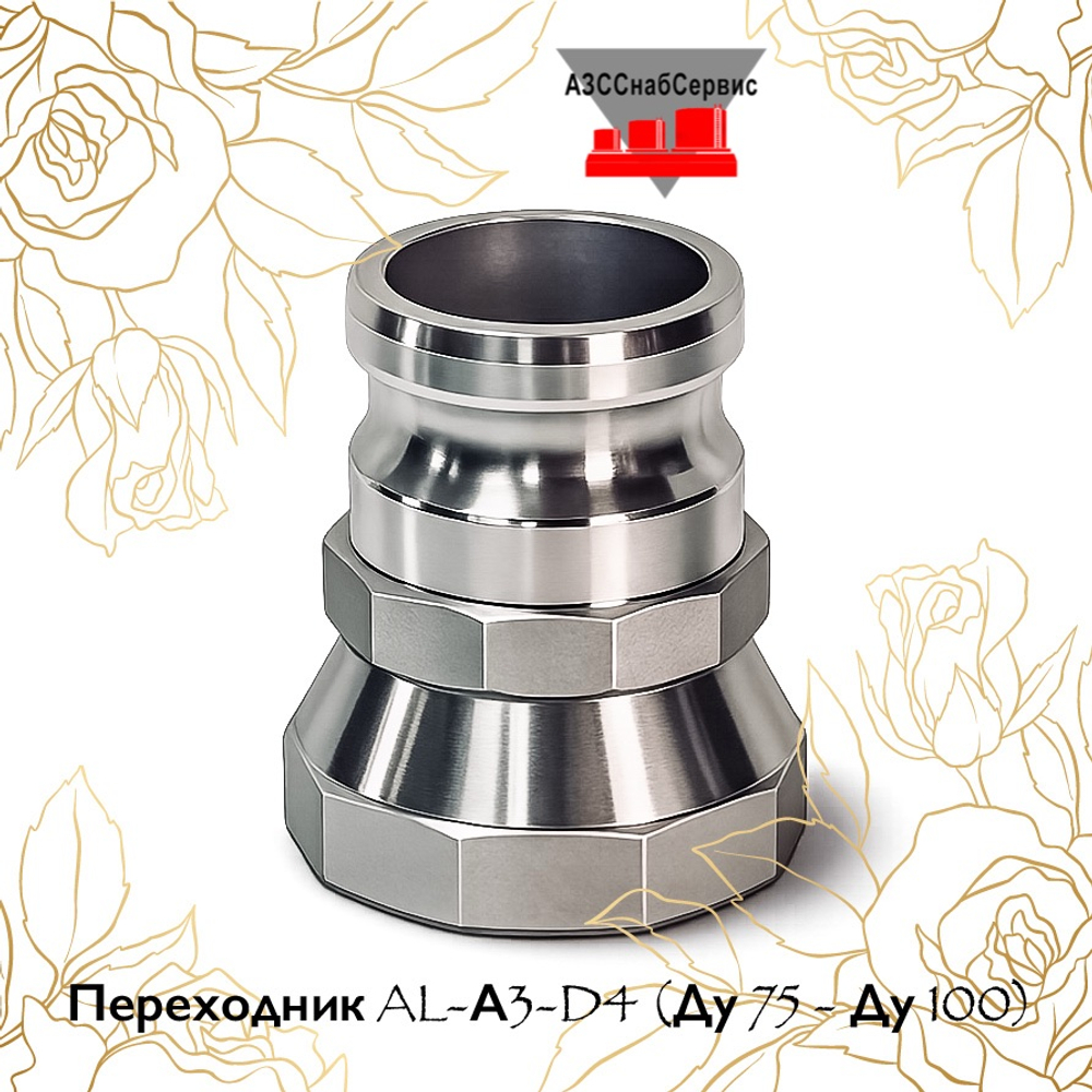 Переходник AL-А3-D4 (Ду 75 - Ду 100)