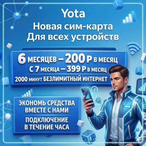 Новая SIM-карта Yota: Безлимит + 2000 мин (для любых устройств)