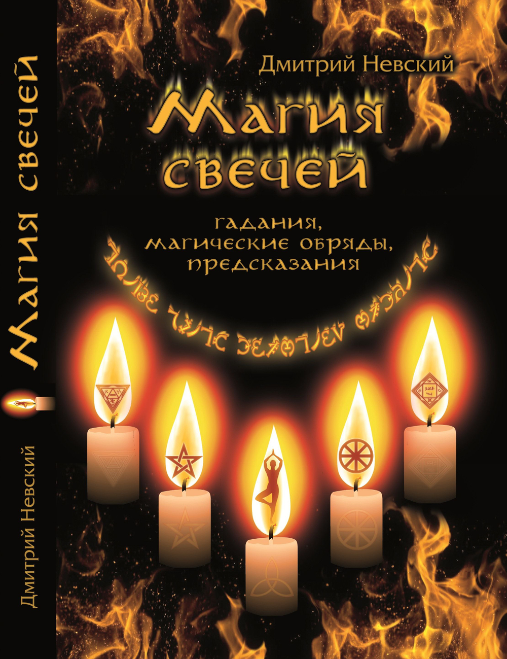 Магия свечей