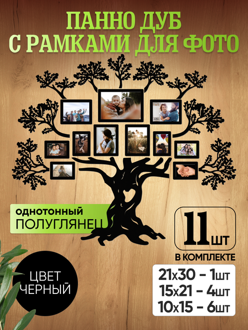 Панно "Семейное дерево" с рамками для фотографий, цвет черный лак