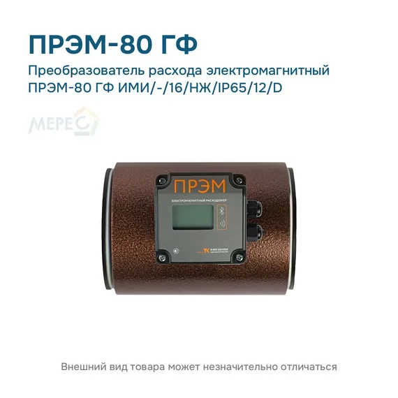 Преобразователь расхода электромагнитный ПРЭМ-80 ГФ ИМИ/-/16/НЖ/IP65/12/D
