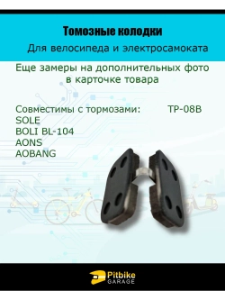 P-- Bt0 Колодки тормозные TP-08B для самоката и велосипеда