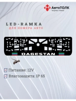 LED рамка. DAGESTAN.