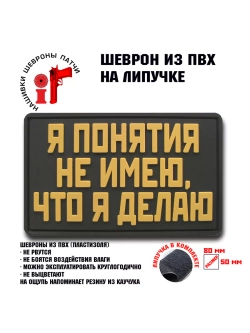 Шеврон на липучке Я понятия не имею что делаю